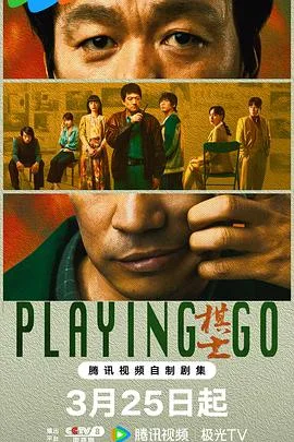 棋士 海报