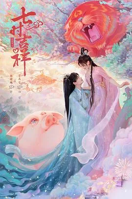 七时吉祥 海报