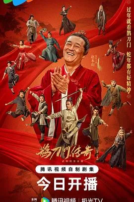 鹊刀门传奇 第二季全 海报