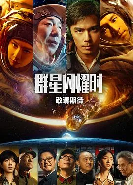 群星闪耀时 海报