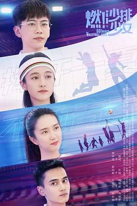 燃!沙排少女 海报