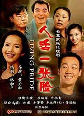 人活一张脸 海报