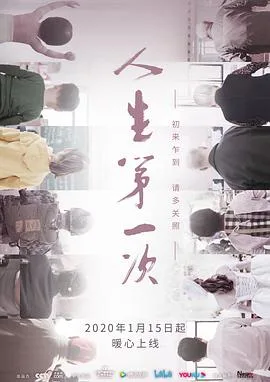 人生第一次 海报