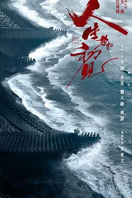 人生若如初见 海报