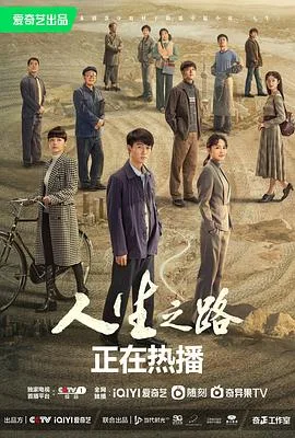 人生之路 海报