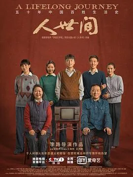 人世间 海报