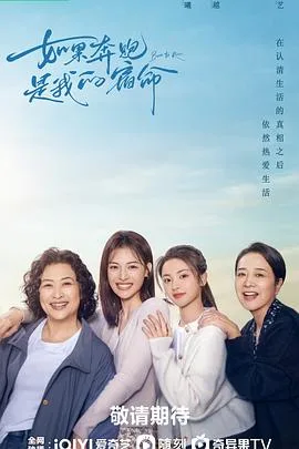 如果奔跑是我的人生 海报