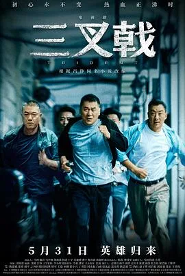 三叉戟 海报