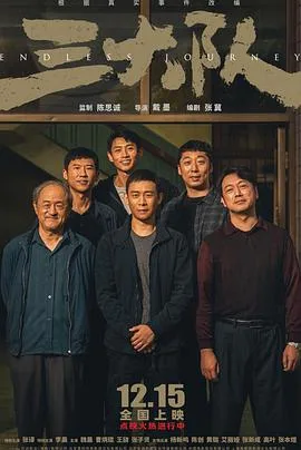 三大队 海报