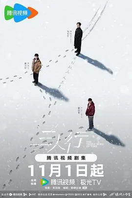 三人行 海报