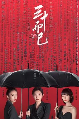 三十而已 海报