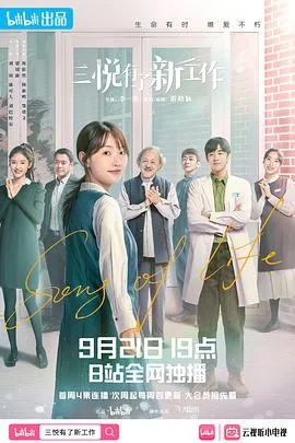 三悦有了新工作 海报