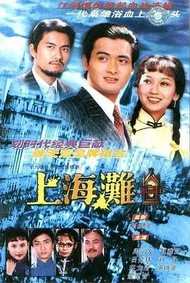 上海滩 周润发版 海报