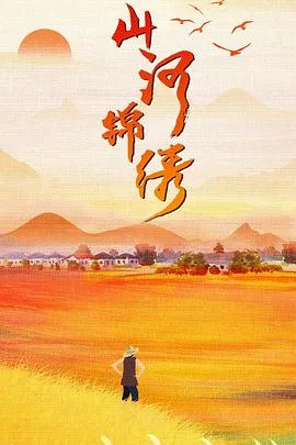 山河锦绣 海报