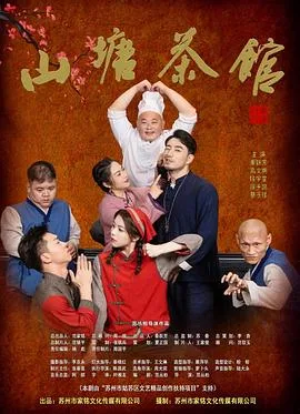 山塘茶馆 海报