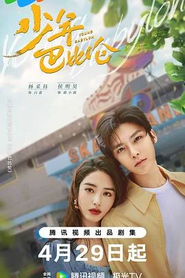 少年巴比伦剧版 海报
