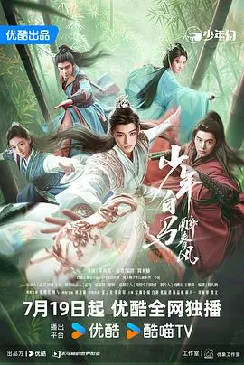 少年白马醉春风剧场版 海报