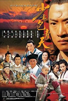 少年包青天1 海报