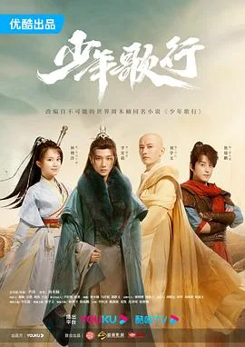 少年歌行真人版 海报