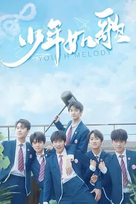 少年如歌 海报