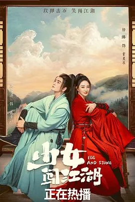 少女闯江湖 海报
