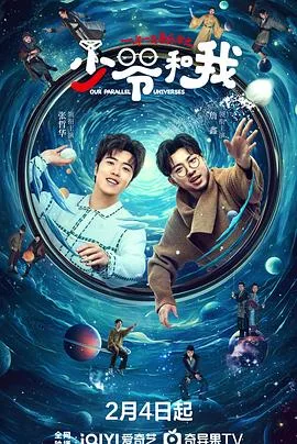 少爷和我 海报