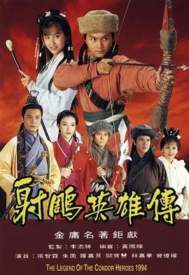 射雕英雄传1994 海报
