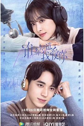 谁都知道我爱你 海报