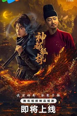 神都狐探 海报