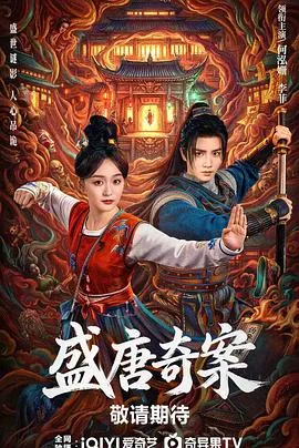 盛唐奇案 海报