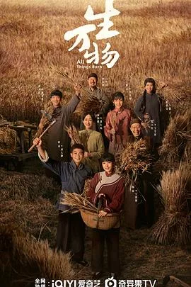 生万物 海报