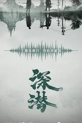 深潜 海报
