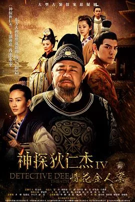 神探狄仁杰4 海报