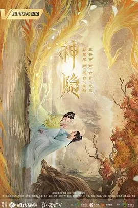 神隐 海报