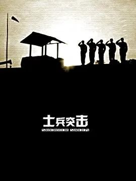 士兵突击 海报