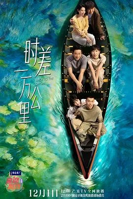 时差一万公里 海报