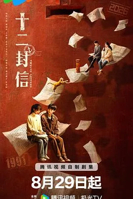 十二封信 海报