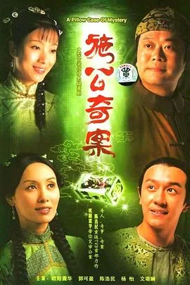 施公奇案 海报
