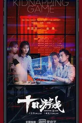十日游戏 海报