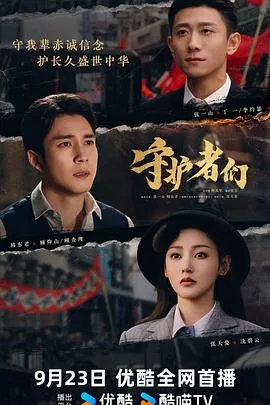 守护者们 海报