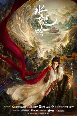 水龙吟 海报