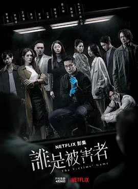 谁是被害者 海报