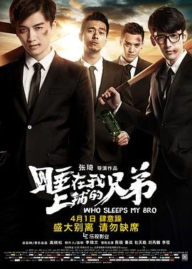 睡在我上铺的兄弟 海报