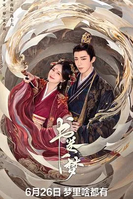 书卷一梦 海报