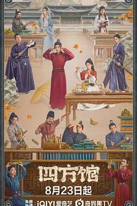 四方馆 海报