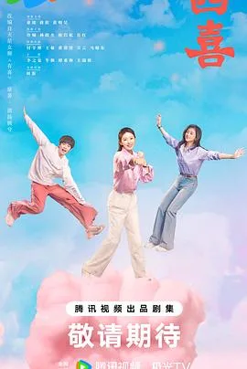 四喜 海报