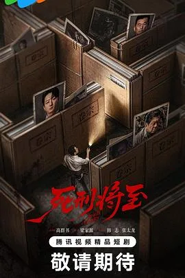 死刑将至 海报