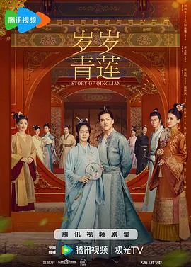 岁岁青莲 海报