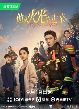 他从火光中走来 海报