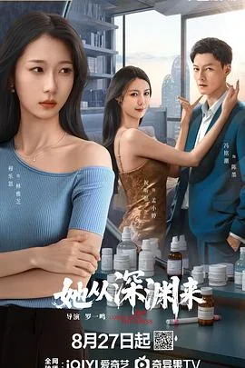 她从深渊来 海报